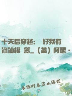 十天后穿越：還好我有修仙模擬器